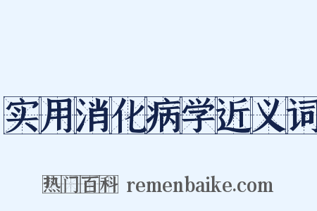 实用消化病学近义词是什么意思的图片